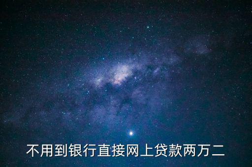 我要網(wǎng)貸，不用到銀行直接網(wǎng)上貸款兩萬(wàn)二