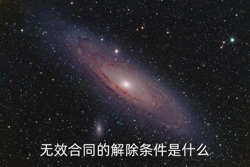無效合同的解除條件是什么