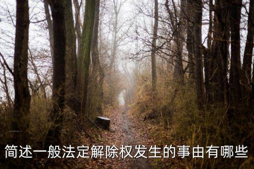 簡述一般法定解除權(quán)發(fā)生的事由有哪些