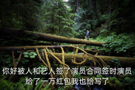 學生被騙簽訂藝人合同，我家孩子被中國童星酷看中讓簽合同是真的嗎