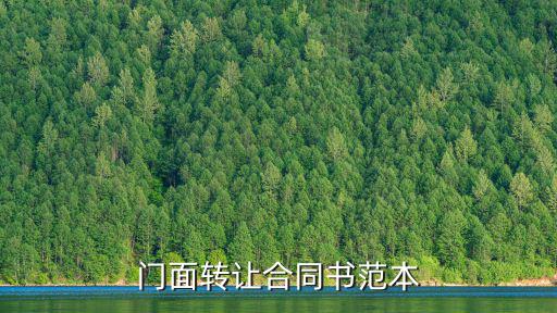 門面轉(zhuǎn)讓合同書范本