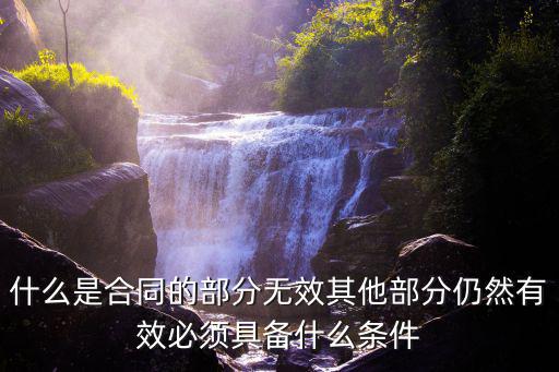 合同條款部分有效部分無效，合同部分無效影響其他部分效力嗎