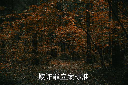 詐騙立案的基本條件，票據(jù)詐騙罪立案條件是什么