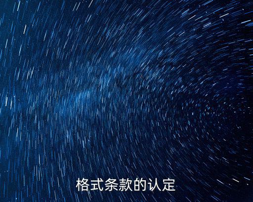 最高院如何認(rèn)定格式條款，是否屬于格式條款