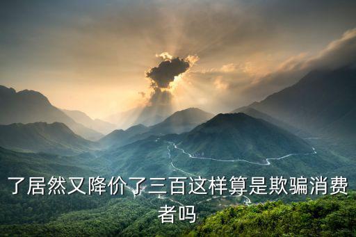 新消法55條欺詐行為的認(rèn)定，請問新消法中對欺詐行為的假貨都有精神賠償了為什么詐騙案中沒