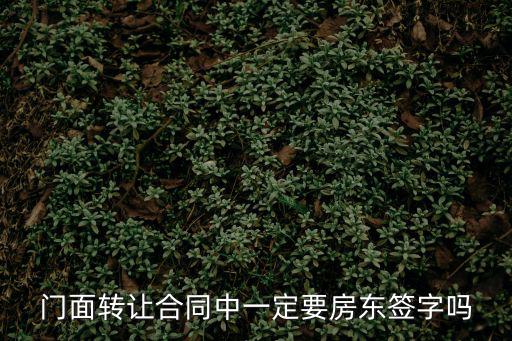 門面轉(zhuǎn)讓合同中一定要房東簽字嗎