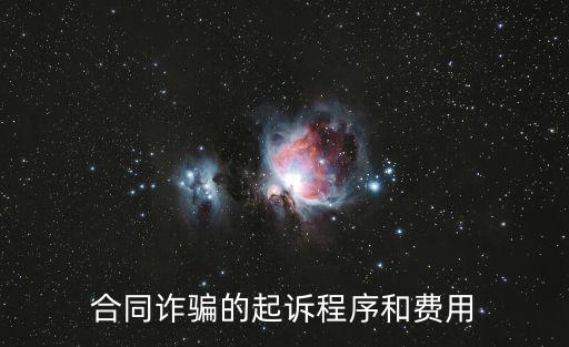 合同詐騙的起訴程序和費用