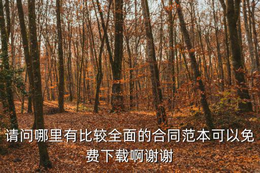 請問哪里有比較全面的合同范本可以免費下載啊謝謝