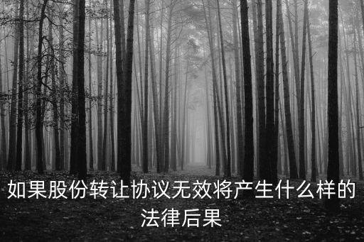 股權(quán)轉(zhuǎn)讓無效的法律后果，股權(quán)轉(zhuǎn)讓無效的情形有哪些