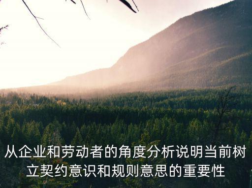 如何培養(yǎng)自己的契約精神，從企業(yè)和勞動(dòng)者的角度分析說(shuō)明當(dāng)前樹(shù)立契約意識(shí)和規(guī)則意思的重要性