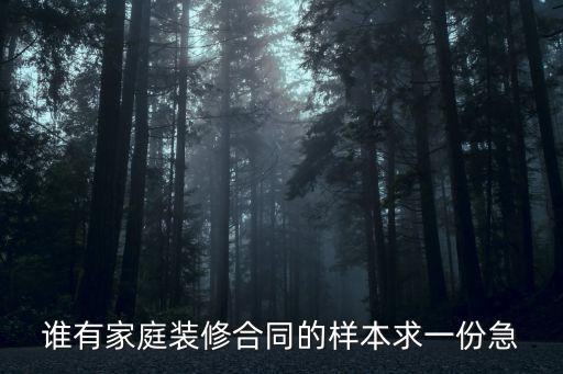 個人裝修合同模板下載，誰有家庭裝修合同的樣本求一份急