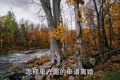 怎樣單方面的申請離婚