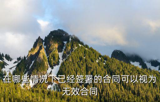 在哪些情況下已經(jīng)簽署的合同可以視為無效合同
