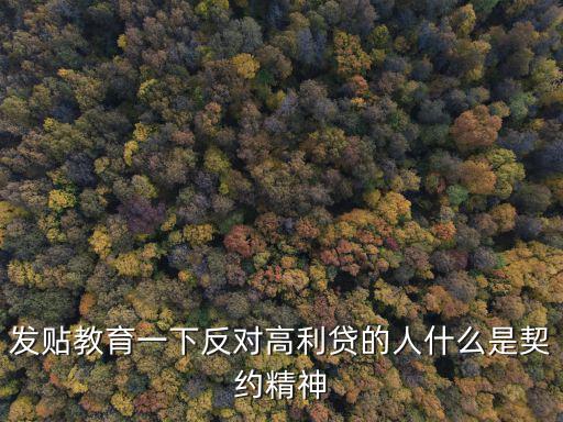 發(fā)貼教育一下反對高利貸的人什么是契約精神