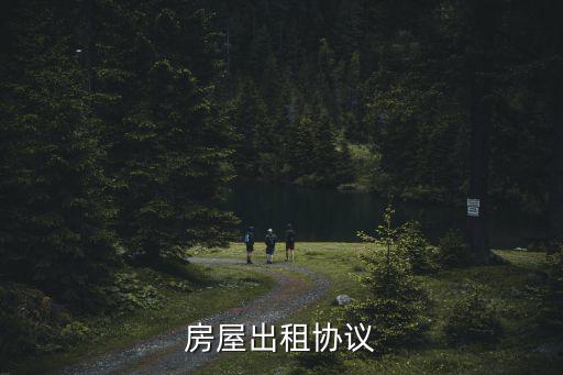 租賃房屋合同免費下載，租房合同范本下載去哪