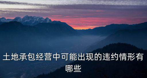 土地承包經(jīng)營中可能出現(xiàn)的違約情形有哪些