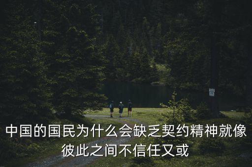沒有契約精神的人圖片，中國的國民為什么會缺乏契約精神就像彼此之間不信任又或