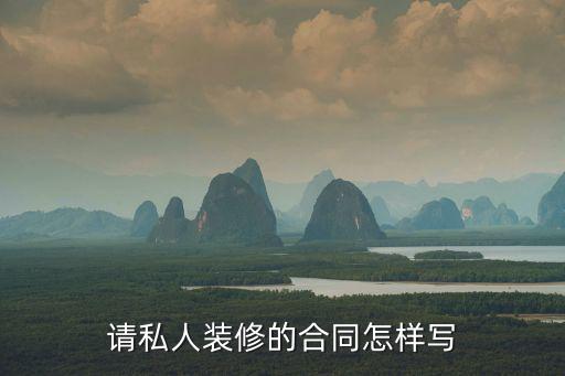 個人裝修合同范本簡單版，簡單的裝飾合同