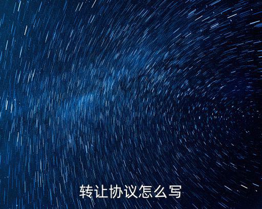 轉(zhuǎn)讓協(xié)議怎么寫