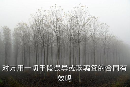 被騙簽的合同有效嗎知乎，被中介欺騙簽的合同有法律效應(yīng)