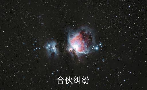 合伙糾紛