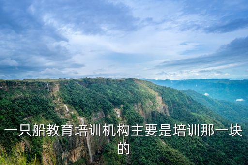 一只船教育怎么退款客服，怎么退款 我都有電話聯(lián)系過你們客服他們說3個工作日之內(nèi)會退款