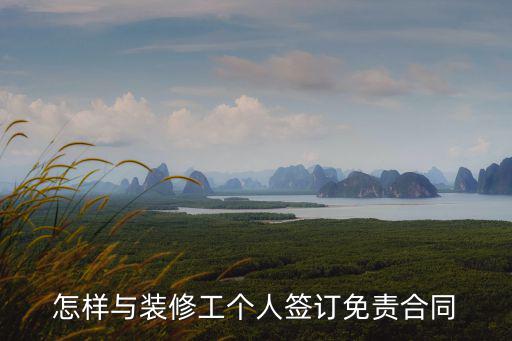 裝修免責協(xié)議書范本，怎樣與裝修工個人簽訂免責合同
