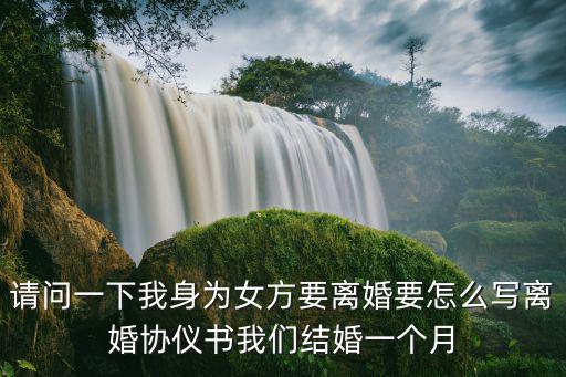 女方主動申請離婚怎么寫，離婚申請書怎么寫