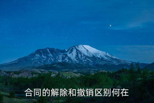 合同的解除和撤銷區(qū)別何在