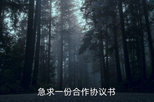急求一份合作協(xié)議書