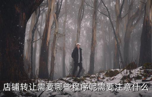 店鋪轉(zhuǎn)讓需要哪些程序呢需要注意什么