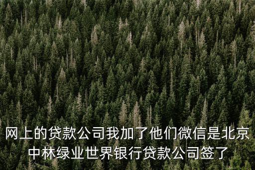 網(wǎng)商貸企業(yè)微信簽合同，網(wǎng)上的一些貸款公司簽訂的貸款合同有法律效果嗎能簽訂這種貸款網(wǎng)