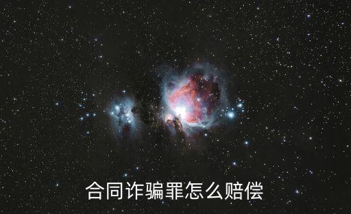 合同詐騙罪怎么賠償