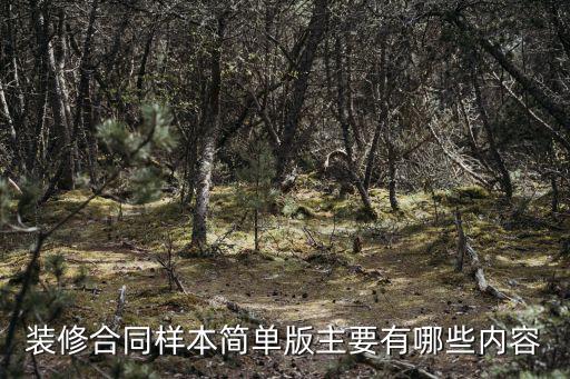 裝修合同樣本簡單版主要有哪些內(nèi)容