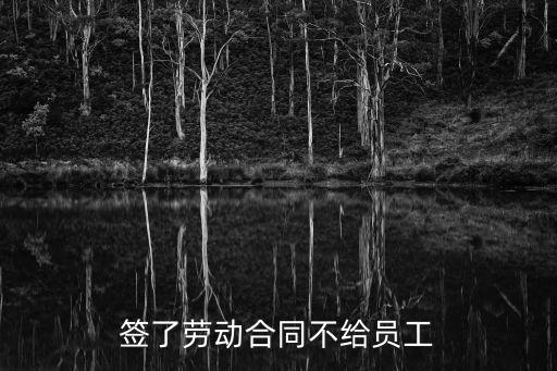簽了勞動合同不給員工