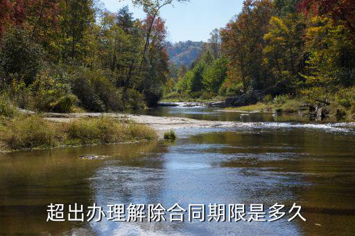 超出辦理解除合同期限是多久