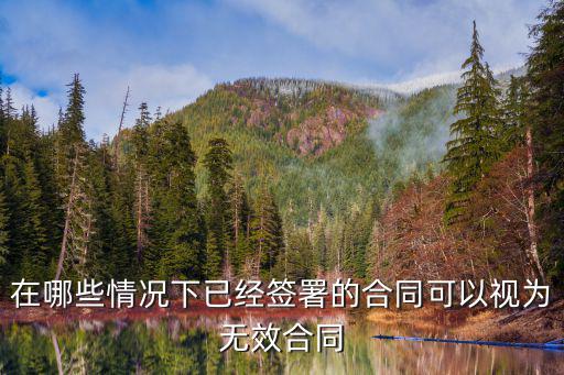 無效合同的因素，無效合同的原因是什么