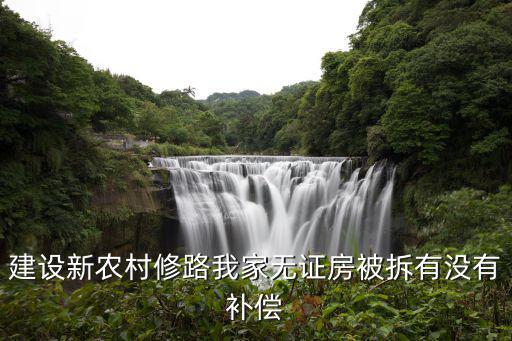 建設新農村修路我家無證房被拆有沒有補償