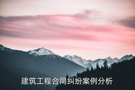 建筑工程無(wú)效合同案例，如何處理無(wú)效的建設(shè)施工合同合同的價(jià)款結(jié)算問(wèn)題