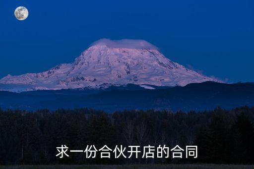 合伙人開店協(xié)議書，求一份合伙開店的合同