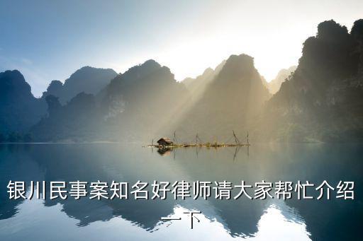 寧夏銀川律師事務(wù)所免費(fèi)咨詢，銀川有沒有免費(fèi)的法律咨詢