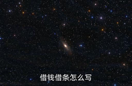 借款條，借條格式怎么寫