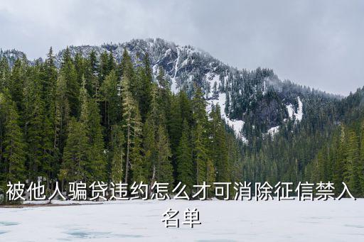 被騙貸了可以取消合同嗎知乎，被他人騙貸違約怎么才可消除征信禁入名單