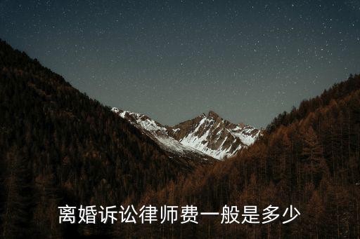 離婚案件律師費(fèi)一般多少錢，請(qǐng)問(wèn)離婚請(qǐng)律師付多少律師費(fèi)