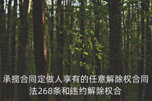承攬合同解除的后果，合同解除的法律后果是什么