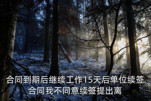 合同有效期到了 繼續(xù)合作，合作合同過期后沒續(xù)簽仍繼續(xù)合作是否為事實(shí)合同多長時(shí)間算做