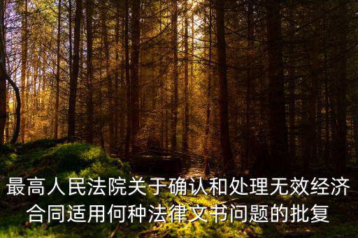 最高院確認合同無效，如何確認合同無效