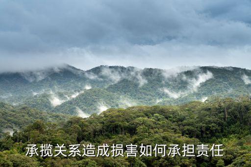 承攬合同致人損害，承攬關系造成損害如何承擔責任