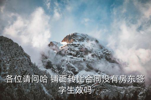 門面轉(zhuǎn)讓合同不含房東，門面轉(zhuǎn)讓合同中一定要房東簽字嗎