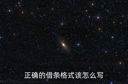 正確的借條格式該怎么寫